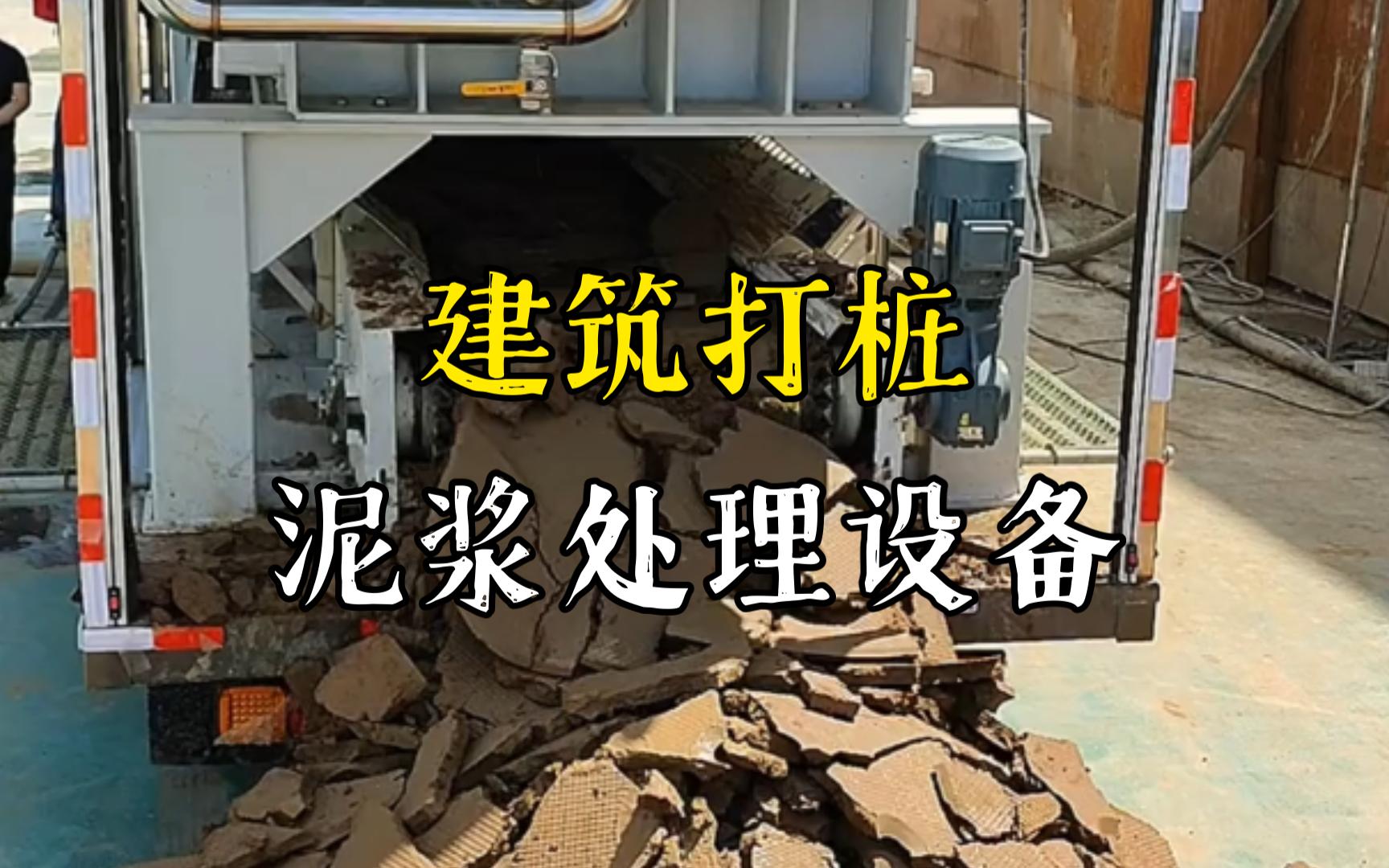 熊口管理区工地打桩泥浆处理与外运技术概述